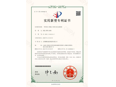 一種市政工程施工用的污水過濾裝置-實用新型專利證書（黃晶、譚玲、彭曲）