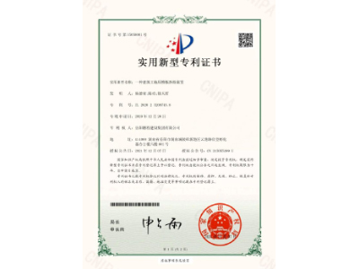 一種建筑工地用模板拆除裝置-實(shí)用新型專利證書（楊德榮、陳功、徐天哲）