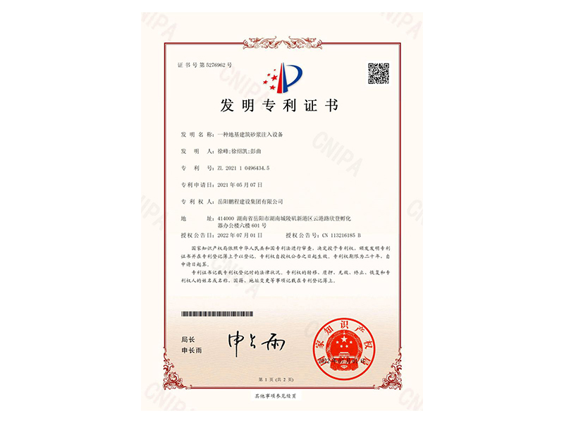 一種地基建筑砂漿注入設(shè)備-發(fā)明專利證書(徐峰、徐紹凱、彭曲)_00